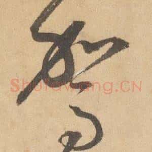 駕