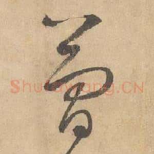 簡