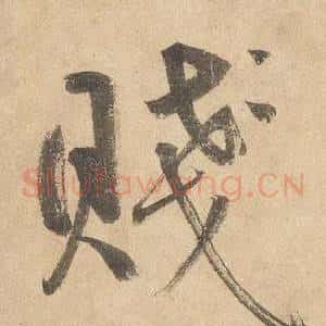 賤