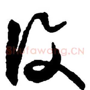 復
