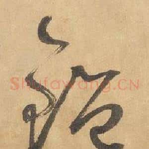 鑒