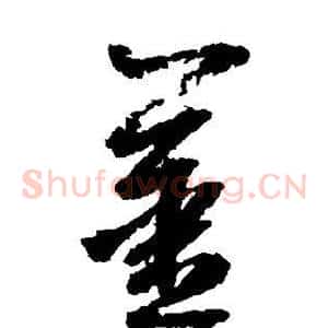 姜