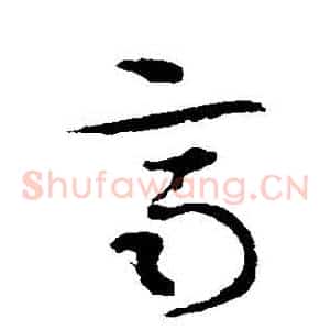 齊