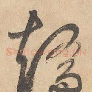 矯