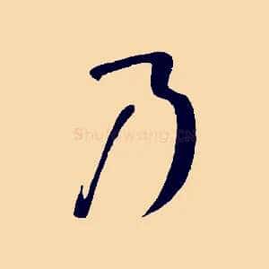 乃