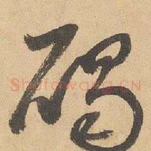 碣