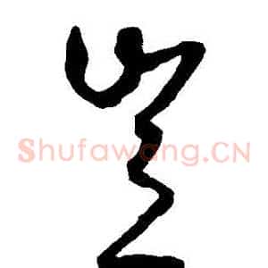 豈
