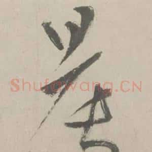 晨