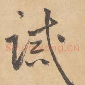 誡