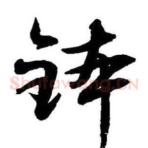 钵
