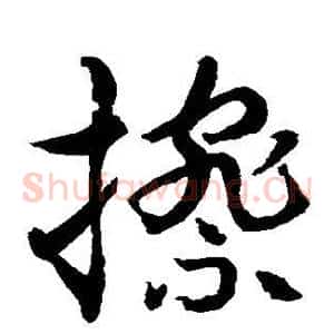 擦