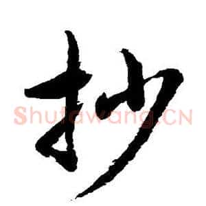 抄