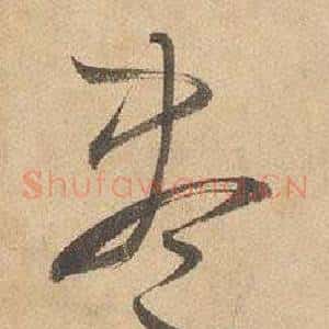 盡
