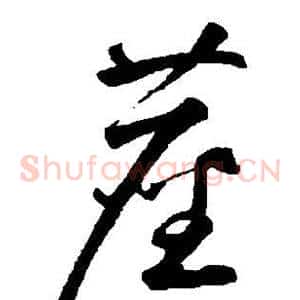 尘