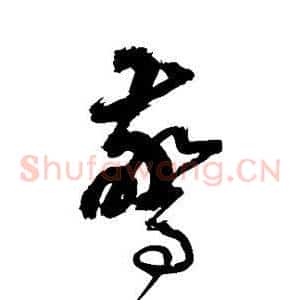 惊