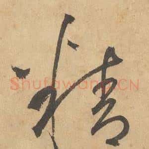 精