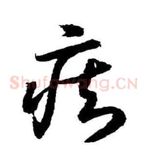痴