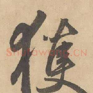 獲