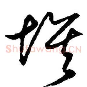 埃
