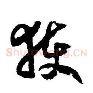 穫