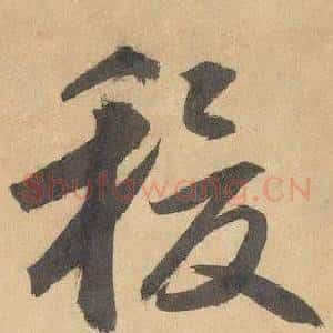 稷