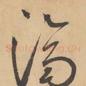 濟