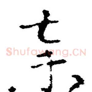 棄