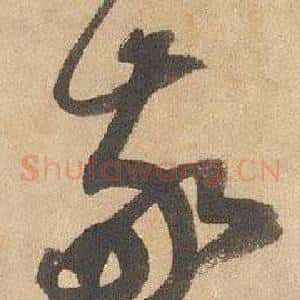 敬
