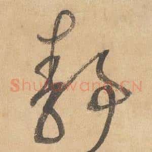 靜