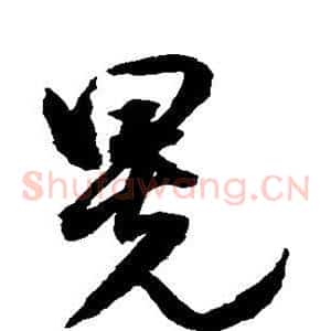晃