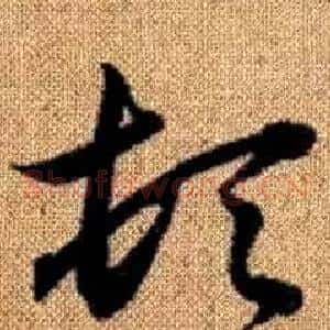 頓