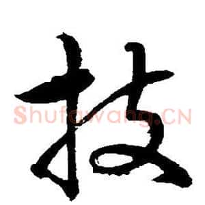技