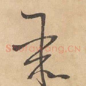 聚