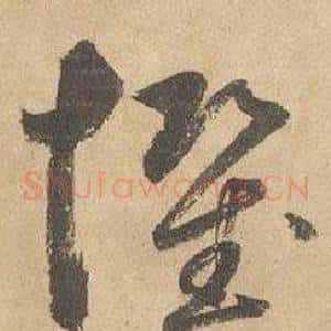 懼