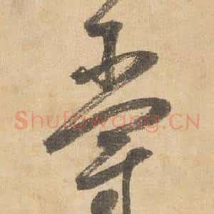 爵
