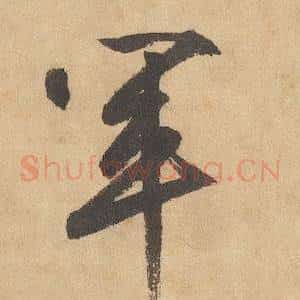 軍