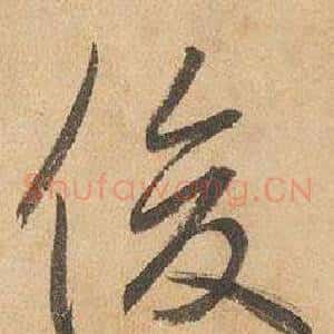 俊