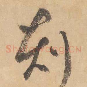 刻