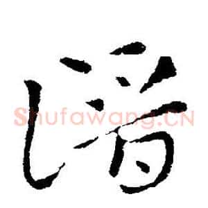 潜