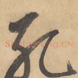 孔