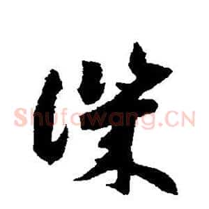 讥