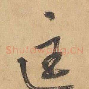 匡