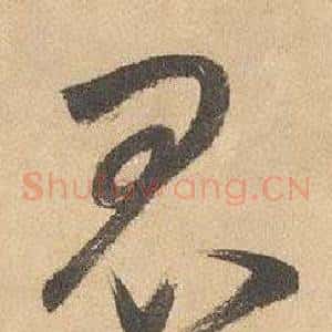 昆