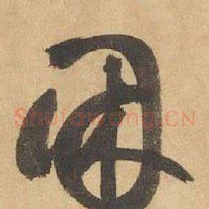 困