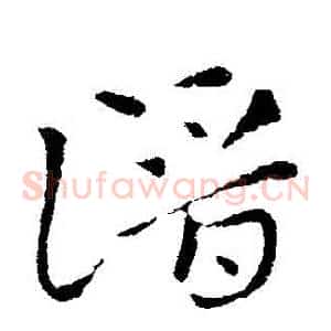 潛
