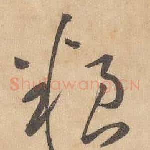 糧