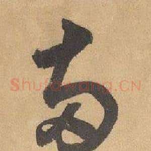 兩