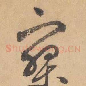 寥