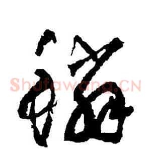 鳞
