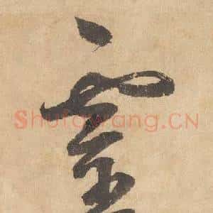 靈